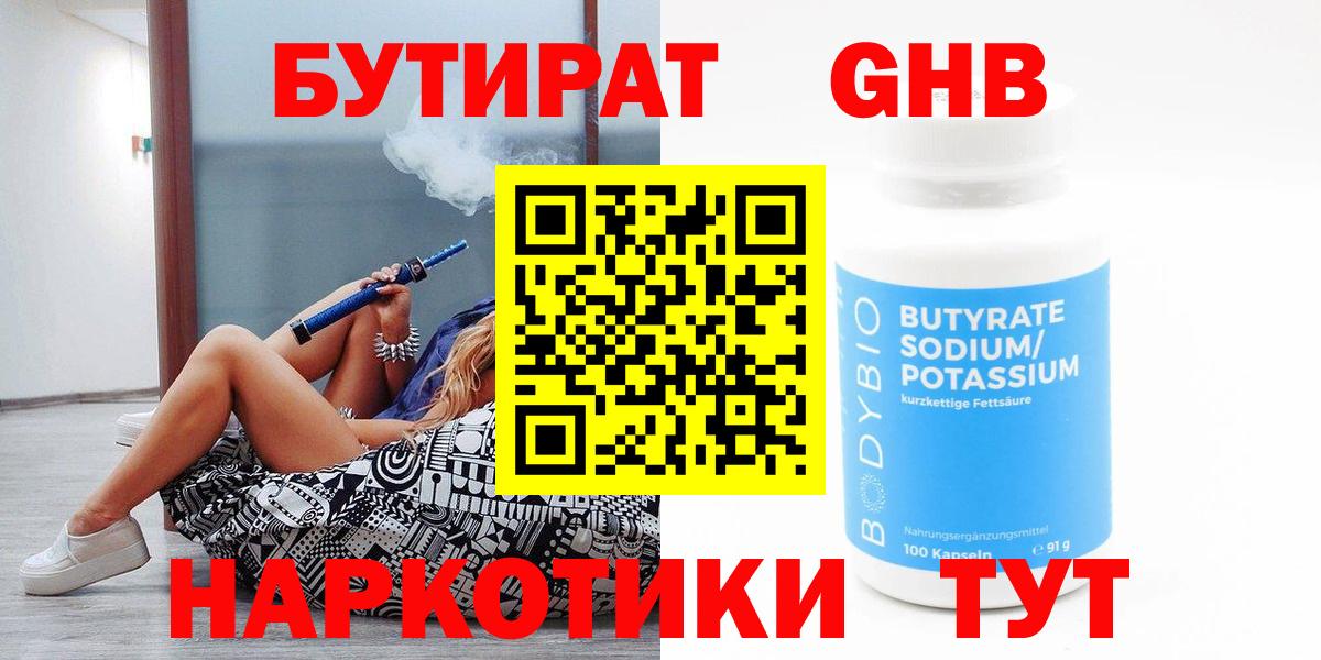 Бутират Butirat Камышин