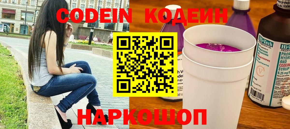 Кодеин напиток Lean (лин) Камышин