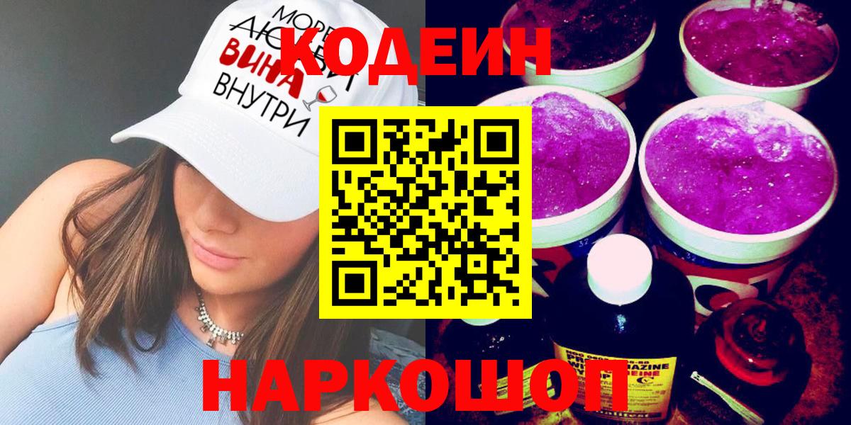 Кодеиновый сироп Lean напиток Lean (лин)  даркнет сайт  Кодеиновый сироп Lean Purple Drank  Камышин  Вход с VPN 